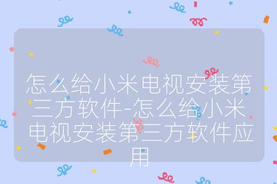怎么給小米電視安裝第三方軟件-怎么給小米電視安裝第三方軟件應用