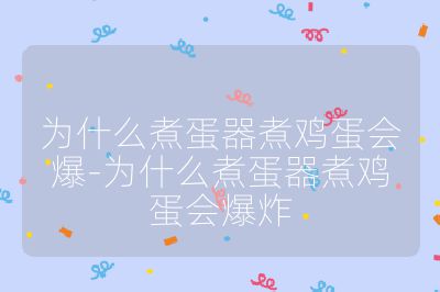 為什么煮蛋器煮雞蛋會爆-為什么煮蛋器煮雞蛋會爆炸