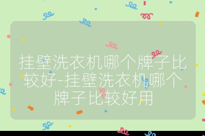 掛壁洗衣機哪個牌子比較好-掛壁洗衣機哪個牌子比較好用