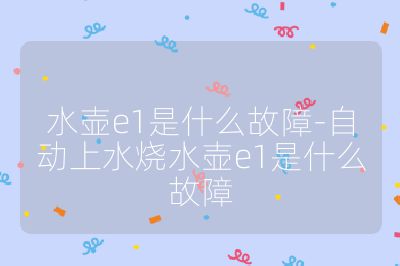水壺e1是什么故障-自動上水燒水壺e1是什么故障