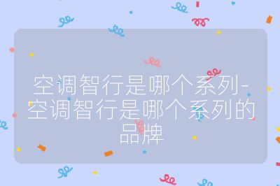 空調(diào)智行是哪個(gè)系列-空調(diào)智行是哪個(gè)系列的品牌