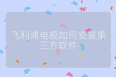 飛利浦電視如何安裝第三方軟件