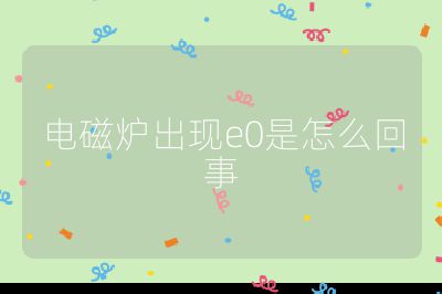 電磁爐出現e0是怎么回事