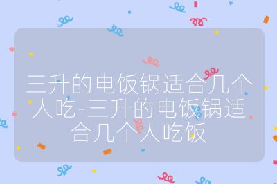三升的電飯鍋適合幾個人吃-三升的電飯鍋適合幾個人吃飯