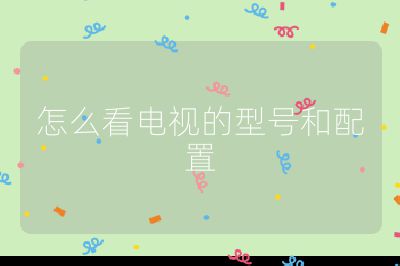 怎么看電視的型號和配置