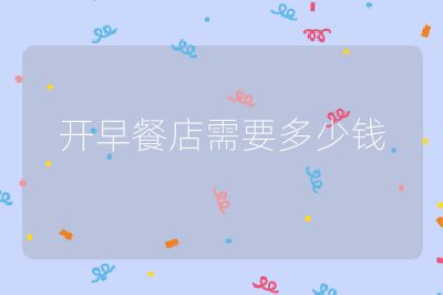 開早餐店需要多少錢
