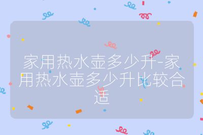 家用熱水壺多少升-家用熱水壺多少升比較合適