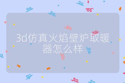 3d仿真火焰壁爐取暖器怎么樣