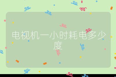 電視機(jī)一小時(shí)耗電多少度