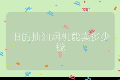 舊的抽油煙機能賣多少錢