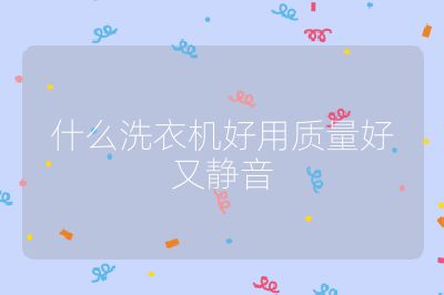 什么洗衣機(jī)好用質(zhì)量好又靜音