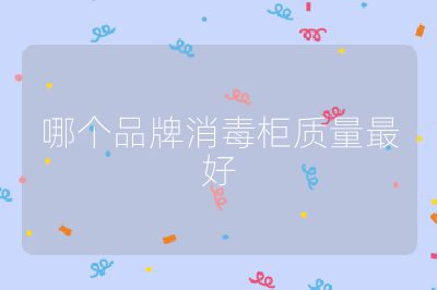 哪個(gè)品牌消毒柜質(zhì)量最好