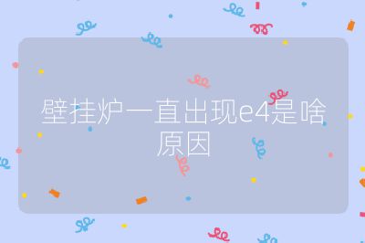 壁掛爐一直出現(xiàn)e4是啥原因