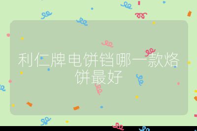 利仁牌電餅鐺哪一款烙餅最好