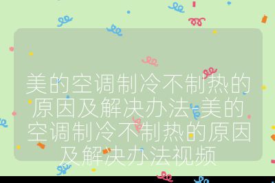 美的空調制冷不制熱的原因及解決辦法-美的空調制冷不制熱的原因及解決辦法視頻