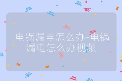 電鍋漏電怎么辦-電鍋漏電怎么辦視頻