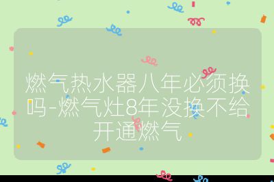 燃?xì)鉄崴靼四瓯仨殦Q嗎-燃?xì)庠?年沒換不給開通燃?xì)? /></p><h3>需要更換的情況</h3><br>
<ul>
<li><strong>存在安全隱患</strong>：<ul>
<li><strong>燃?xì)庑孤╋L(fēng)險(xiǎn)</strong>：隨著使用年限的增加，燃?xì)鉄崴鞯娜紵鳌⒐艿篮烷y門等部件可能會(huì)出現(xiàn)老化、磨損，導(dǎo)致燃?xì)庑孤?，引發(fā)中毒、爆炸等嚴(yán)重安全事故。例如，一些使用超過 8 年的熱水器，其燃?xì)夤艿揽赡軙?huì)出現(xiàn)裂縫，增加漏氣風(fēng)險(xiǎn)。</li>
<li><strong>漏水風(fēng)險(xiǎn)</strong>：水箱、連接管道等由于長(zhǎng)期使用可能出現(xiàn)腐蝕、老化，導(dǎo)致破裂或漏水，從而引發(fā)安全隱患，可能會(huì)對(duì)家庭財(cái)產(chǎn)造成損失，甚至危及人身安全。</li>
</ul><br>
</li>
<li><strong>能效降低</strong>：燃?xì)鉄崴鞯哪苄?huì)隨著使用年限的增加而逐漸下降，導(dǎo)致燃?xì)庀脑黾?，使用費(fèi)用上升。而且熱效率降低后，可能無法滿足家庭的熱水需求，洗澡時(shí)熱水供應(yīng)不足或水溫不穩(wěn)定等。</li>
<li><strong>水質(zhì)問題</strong>：老舊熱水器內(nèi)部積累了較多水垢，不僅會(huì)影響熱傳遞效率，還可能導(dǎo)致水質(zhì)變差，出現(xiàn)水質(zhì)渾濁、顏色發(fā)黃等情況，影響飲用水和沐浴水的質(zhì)量，長(zhǎng)期使用可能對(duì)身體健康造成不良影響。</li>
<li><strong>維修頻繁</strong>：如果熱水器在使用過程中需要頻繁維修，這會(huì)造成很大的經(jīng)濟(jì)負(fù)擔(dān)和不便，說明該熱水器的使用壽命已經(jīng)接近尾聲，考慮更換是明智的選擇。</li>
</ul><br>
<h3>可以繼續(xù)使用的情況</h3><br>
<ul>
<li><strong>定期保養(yǎng)良好</strong>：如果燃?xì)鉄崴髟谶^去的幾年里進(jìn)行了定期的維護(hù)保養(yǎng)，如清洗水垢、檢查燃?xì)夤艿馈⒏旅芊馊Φ?，且沒有出現(xiàn)任何異常情況，可以考慮繼續(xù)使用。</li>
<li><strong>沒有明顯故障或損壞</strong>：如果熱水器在使用過程中運(yùn)行正常，沒有漏水、異響、氣味等問題，并且熱水供應(yīng)穩(wěn)定，可以不急于更換。</li>
<li><strong>技術(shù)更新不明顯</strong>：在一些情況下，新一代熱水器的技術(shù)提升可能不明顯，而目前的熱水器仍能滿足家庭的基本熱水需求，如只用于淋浴或洗漱等，延續(xù)使用也無妨。</li>
<li><strong>預(yù)算有限</strong>：如果暫時(shí)沒有預(yù)算進(jìn)行更換，并且現(xiàn)有熱水器依然可以安全和有效地工作，可以選擇繼續(xù)使用，同時(shí)在日常使用中注意檢查和維護(hù)。</li>
</ul><br></p>                                </p>
      <div   id=