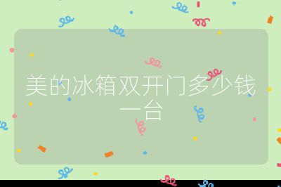 美的冰箱雙開門多少錢一臺