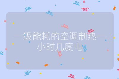 一級能耗的空調制熱一小時幾度電