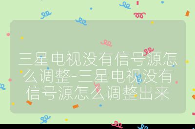 三星電視沒有信號源怎么調整-三星電視沒有信號源怎么調整出來