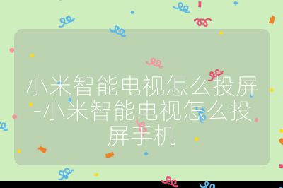 小米智能電視怎么投屏-小米智能電視怎么投屏手機