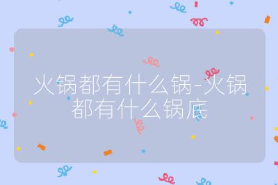 火鍋都有什么鍋-火鍋都有什么鍋底