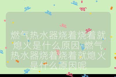 燃?xì)鉄崴鳠鵁拖ɑ鹗鞘裁丛?燃?xì)鉄崴鳠鵁拖ɑ鹗鞘裁丛蚰? /></p><h3>燃?xì)夤?yīng)方面</h3><br>
<ul>
<li><strong>氣源不足</strong>：燃?xì)獗黼姵貨]電、燃?xì)饪ㄇ焚M、燃?xì)夤艿揽傞y門未完全打開等情況，都可能導(dǎo)致燃?xì)夤?yīng)不足，使熱水器在燃燒過程中因燃?xì)夂谋M而熄火。</li>
<li><strong>燃?xì)夤艿蓝氯?/strong>：燃?xì)夤艿纼?nèi)可能會有雜質(zhì)、鐵銹、灰塵等堆積，或者管道出現(xiàn)彎折、壓扁等情況，影響燃?xì)獾恼］斔停瑢?dǎo)致燃?xì)饬髁孔冃。瑹崴鳠o法持續(xù)燃燒。</li>
<li><strong>燃?xì)鈮毫Ξ惓?/strong>：燃?xì)鈮毫^高或過低都會影響熱水器的正常工作。壓力過高可能使燃?xì)鈬姵鏊俣冗^快，無法與空氣充分混合燃燒；壓力過低則會導(dǎo)致燃?xì)夤?yīng)不上，使火焰熄滅。此外，使用瓶裝液化氣的熱水器，若減壓閥故障，也可能導(dǎo)致燃?xì)鈮毫Ξ惓！?/li>
</ul><br>
<h3>熱水器部件故障方面</h3><br>
<ul>
<li><strong>燃?xì)忾y故障</strong>：燃?xì)忾y是控制燃?xì)膺M入熱水器的關(guān)鍵部件，如果燃?xì)忾y彈簧斷裂、閥芯卡死、密封不嚴(yán)等，會導(dǎo)致燃?xì)夤?yīng)不穩(wěn)定或無法正常供應(yīng)，從而使熱水器熄火。</li>
<li><strong>點火器故障</strong>：點火器出現(xiàn)故障，如點火針偏位、老化、損壞，或者點火控制電路出現(xiàn)問題，可能無法正常點火或維持點火狀態(tài)，導(dǎo)致熱水器點燃后很快熄火。</li>
<li><strong>火焰感應(yīng)器故障</strong>：火焰感應(yīng)器用于檢測燃燒是否正常，若其表面有灰塵、污垢，或者本身損壞，可能無法準(zhǔn)確感應(yīng)火焰，使熱水器誤判為火焰熄滅而自動切斷燃?xì)夤?yīng)。</li>
<li><strong>溫度傳感器故障</strong>：溫度傳感器出現(xiàn)故障，可能會導(dǎo)致熱水器無法準(zhǔn)確控制水溫，當(dāng)水溫達到設(shè)定溫度后，熱水器無法及時停止加熱，從而出現(xiàn)過熱保護，自動熄火。</li>
<li><strong>熱交換器故障</strong>：熱交換器內(nèi)部的散熱片損壞、積垢嚴(yán)重等，會影響熱量的傳遞和交換效率，導(dǎo)致熱水器無法正常工作，甚至熄火。</li>
</ul><br>
<h3>其他方面</h3><br>
<ul>
<li><strong>水壓問題</strong>：水壓過低時，水氣聯(lián)動裝置無法正常工作，導(dǎo)致燃?xì)忾y不能完全打開，燃?xì)夤?yīng)不足，熱水器容易熄火。此外，水路系統(tǒng)堵塞、水管破裂漏水等也可能引起水壓異常。</li>
<li><strong>排煙管道問題</strong>：排煙管道堵塞、彎折或安裝不當(dāng)，會導(dǎo)致燃燒產(chǎn)生的廢氣無法及時排出，使熱水器內(nèi)部缺氧，影響燃燒效果，甚至導(dǎo)致熄火。如果排煙管道倒灌風(fēng)，也可能使火焰熄滅。</li>
<li><strong>電源問題</strong>：對于強排式燃?xì)鉄崴鞯刃枰秒姷臒崴鳎绻娫床孱^松動、插座故障、電源線損壞等，可能會導(dǎo)致熱水器電路系統(tǒng)出現(xiàn)故障，從而影響熱水器的正常運行，出現(xiàn)熄火現(xiàn)象。</li>
</ul><br></p>                                </p>
      <div   id=