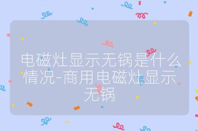 電磁灶顯示無鍋是什么情況-商用電磁灶顯示無鍋