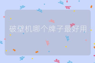 破壁機哪個牌子最好用