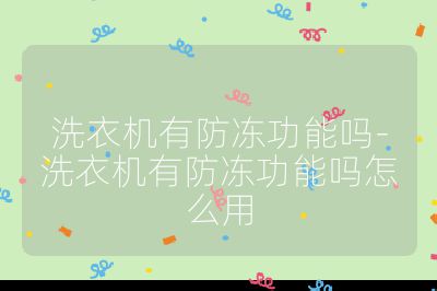 洗衣機有防凍功能嗎-洗衣機有防凍功能嗎怎么用