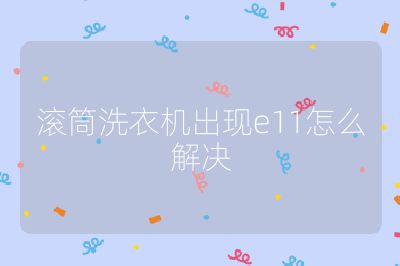 滾筒洗衣機出現e11怎么解決