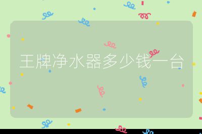 王牌凈水器多少錢一臺