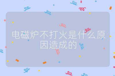 電磁爐不打火是什么原因造成的