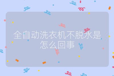 全自動(dòng)洗衣機(jī)不脫水是怎么回事