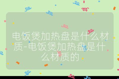 電飯煲加熱盤是什么材質(zhì)-電飯煲加熱盤是什么材質(zhì)的