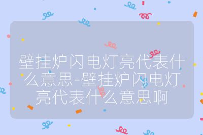 壁掛爐閃電燈亮代表什么意思-壁掛爐閃電燈亮代表什么意思啊