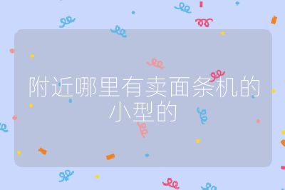 附近哪里有賣面條機的小型的