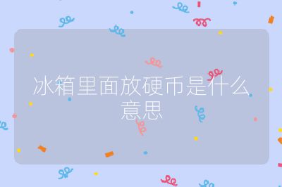 冰箱里面放硬幣是什么意思