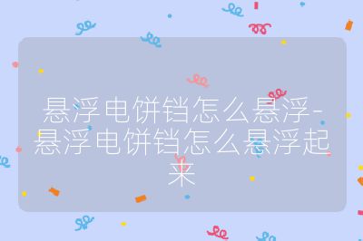 懸浮電餅鐺怎么懸浮-懸浮電餅鐺怎么懸浮起來