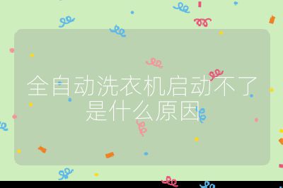 全自動洗衣機啟動不了是什么原因