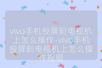 vivo手機投屏到電視機上怎么操作-vivo手機投屏到電視機上怎么操作視頻