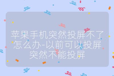 蘋果手機突然投屏不了怎么辦-以前可以投屏突然不能投屏