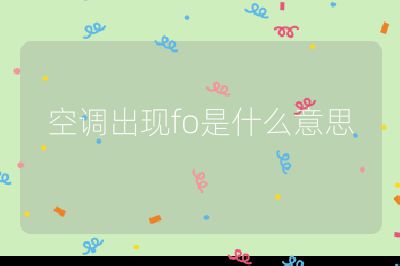 空調(diào)出現(xiàn)fo是什么意思