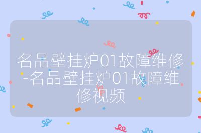 名品壁掛爐01故障維修-名品壁掛爐01故障維修視頻