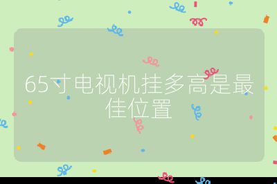 65寸電視機(jī)掛多高是最佳位置