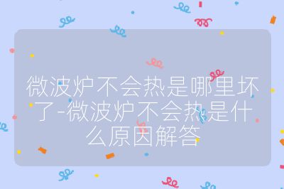 微波爐不會熱是哪里壞了-微波爐不會熱是什么原因解答