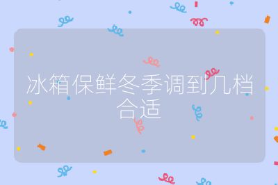 冰箱保鮮冬季調到幾檔合適