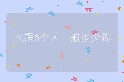 火鍋6個人一般多少錢
