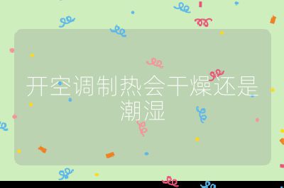 開空調制熱會干燥還是潮濕