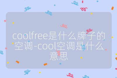 coolfree是什么牌子的空調(diào)-cool空調(diào)是什么意思